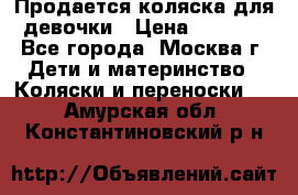 Продается коляска для девочки › Цена ­ 6 000 - Все города, Москва г. Дети и материнство » Коляски и переноски   . Амурская обл.,Константиновский р-н